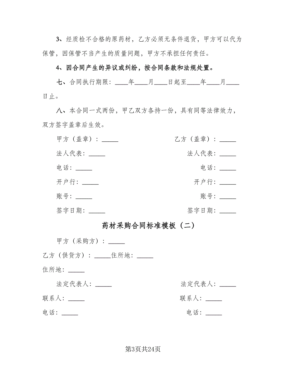 药材采购合同标准模板（八篇）.doc_第3页