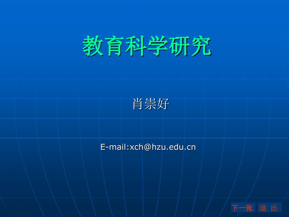 教育科学研究_第1页