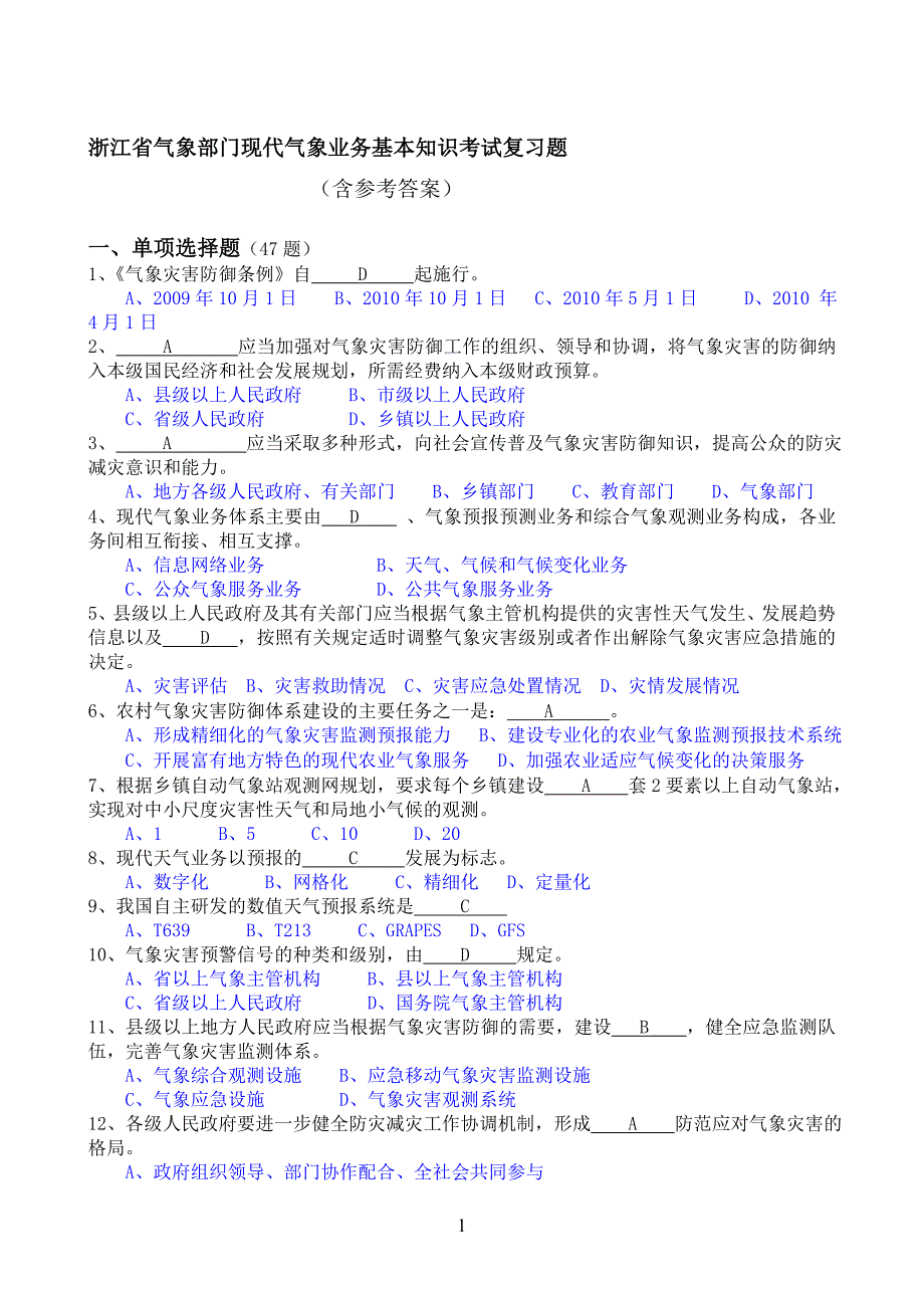 浙江省气象部门现代气象业务基本知识考试复习题.doc_第1页