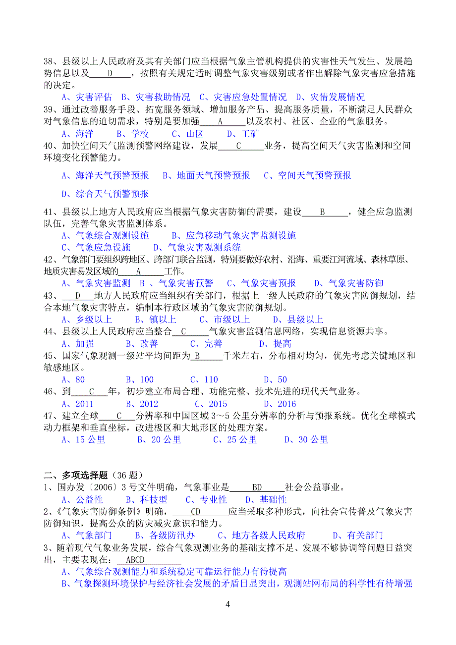 浙江省气象部门现代气象业务基本知识考试复习题.doc_第4页