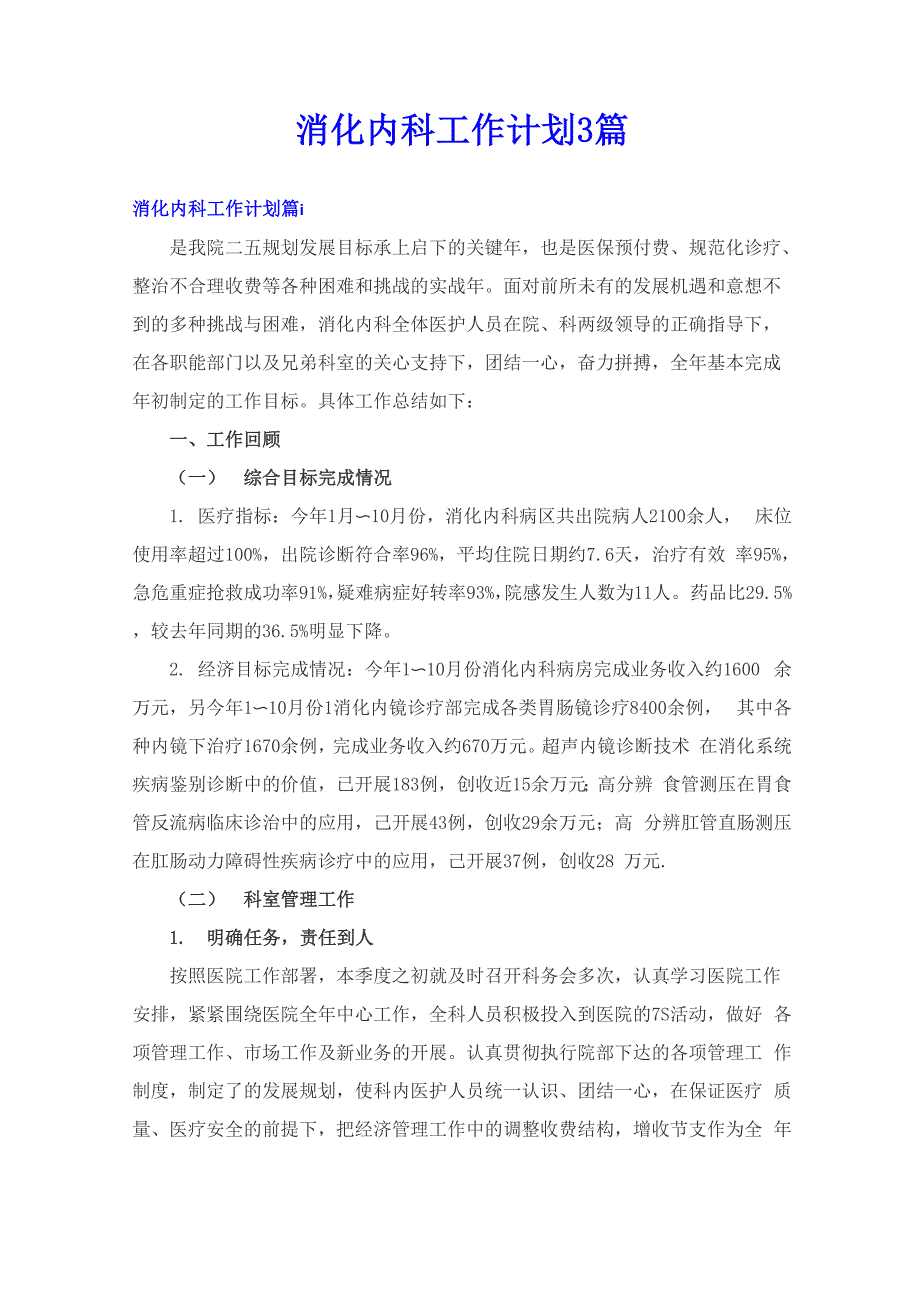 消化内科工作计划3篇_第1页