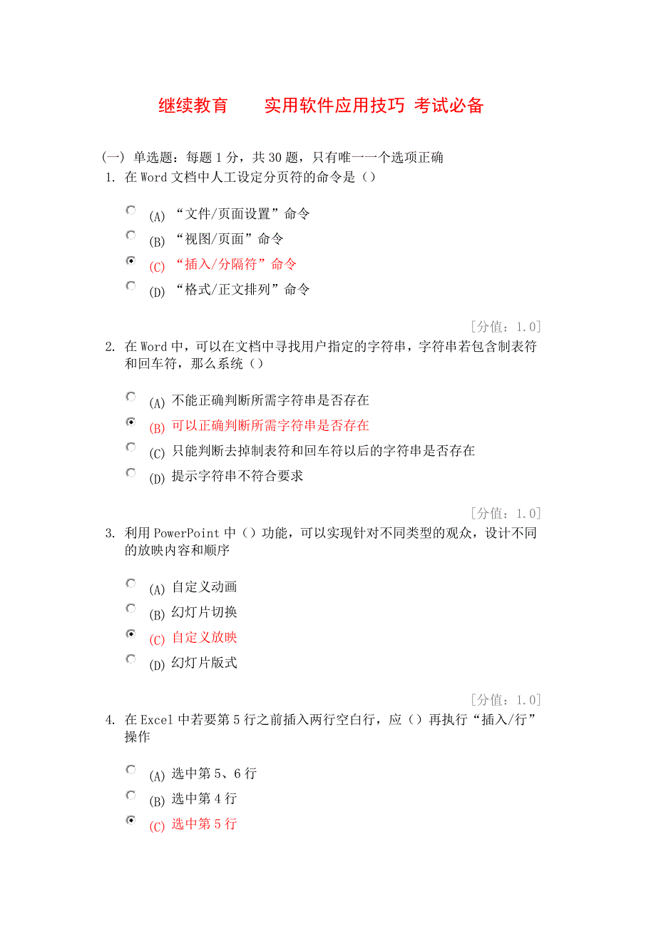 继续教育-实用软件应用技巧试题答案_第1页