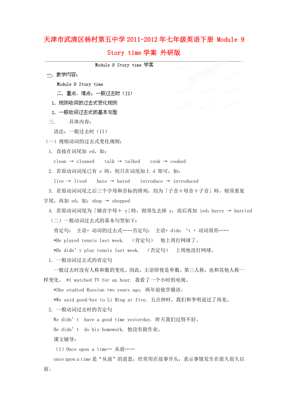 天津市武清区杨村第五中学2011-2012年七年级英语下册 Module 9 Story time学案（无答案） 外研版_第1页