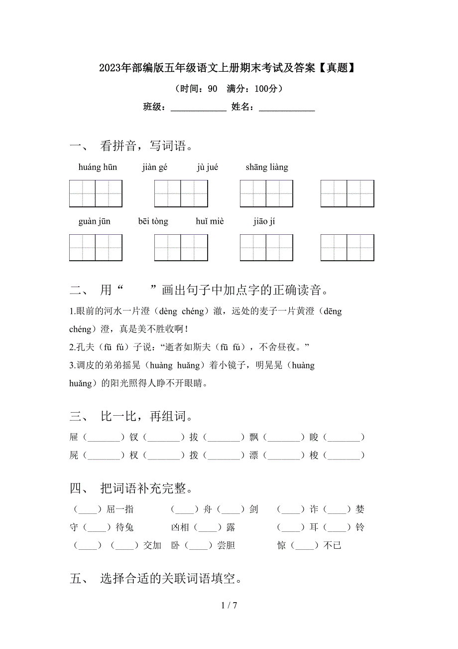 2023年部编版五年级语文上册期末考试及答案【真题】.doc_第1页