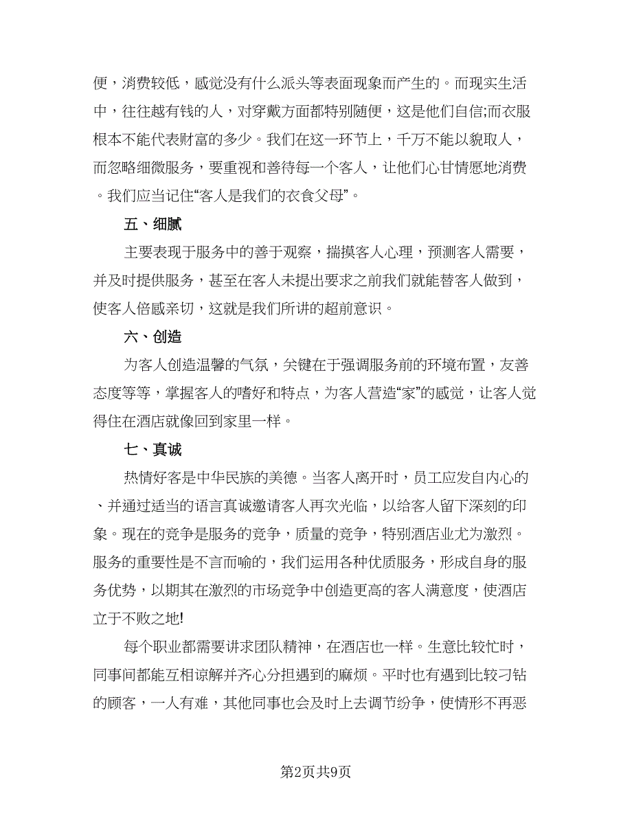 精选酒店服务员工作计划标准范文（三篇）.doc_第2页