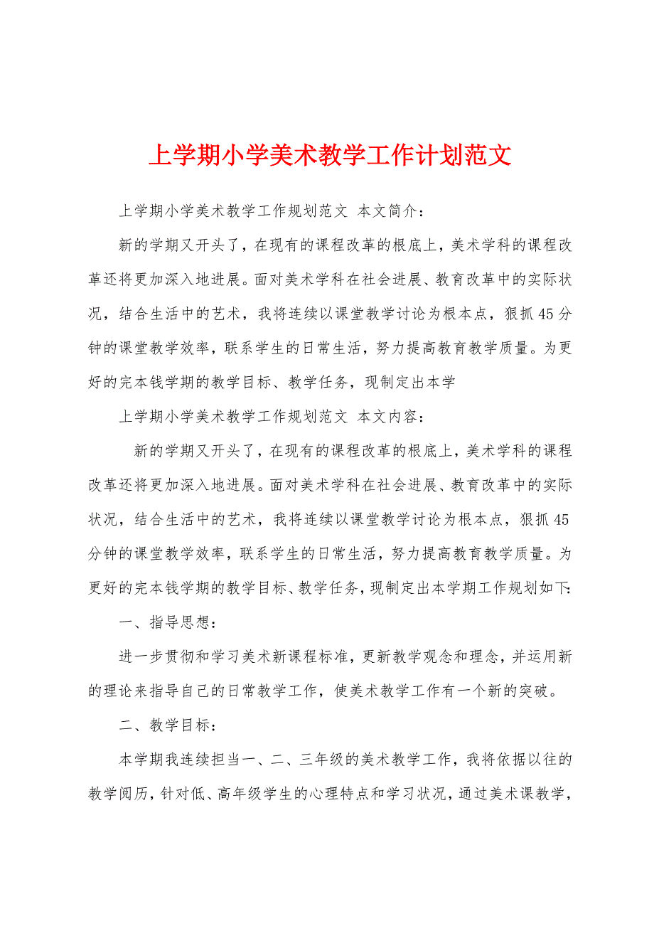 上学期小学美术教学工作计划范文.docx_第1页