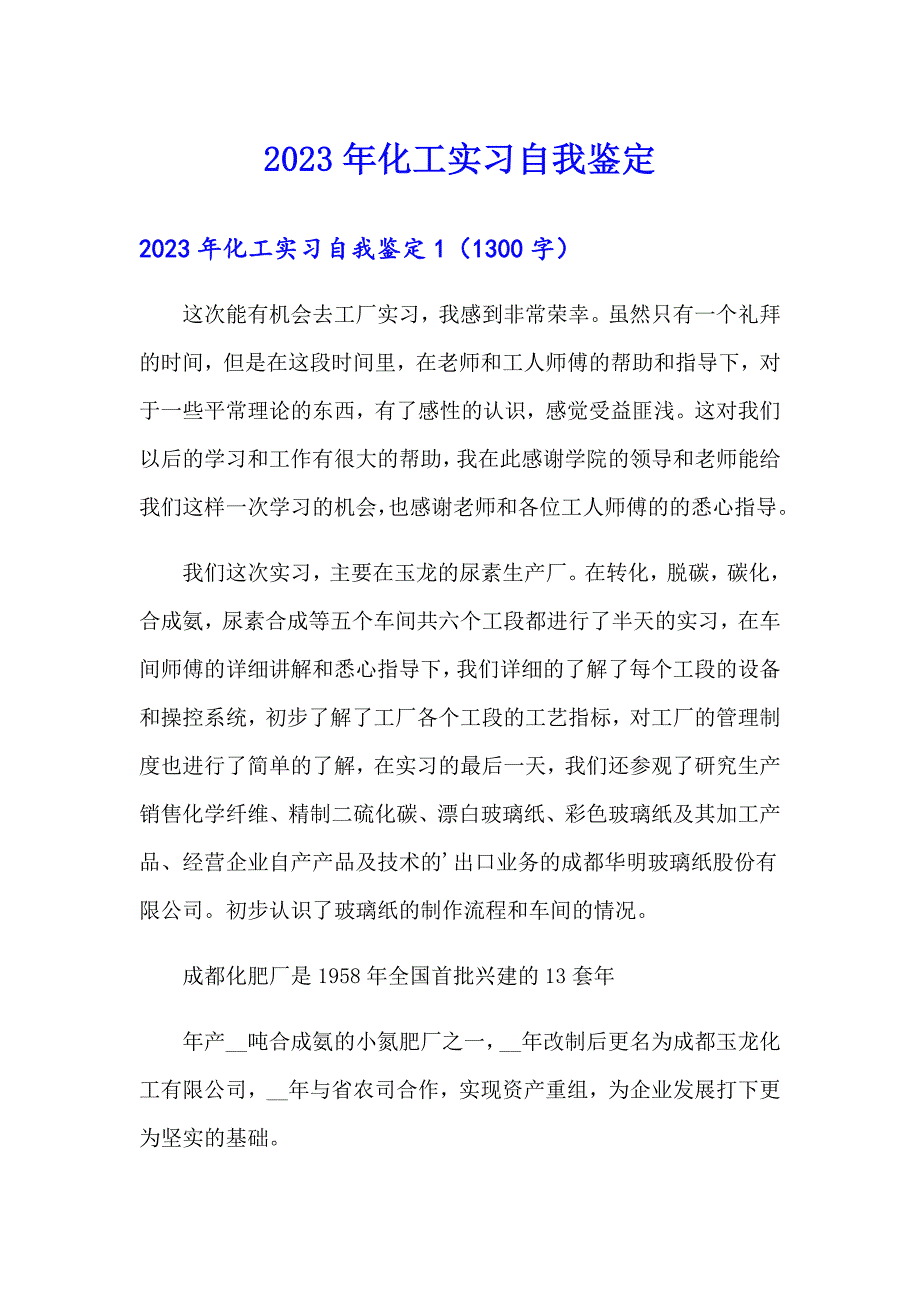 2023年化工实习自我鉴定_第1页