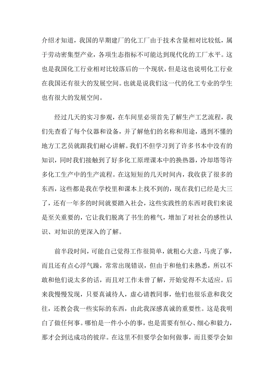 2023年化工实习自我鉴定_第4页