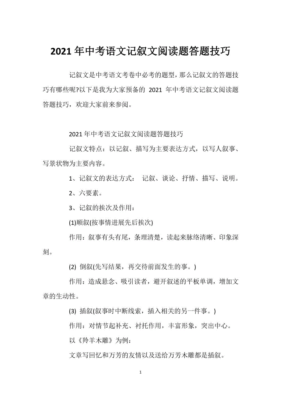 2021年中考语文记叙文阅读题答题技巧_第1页