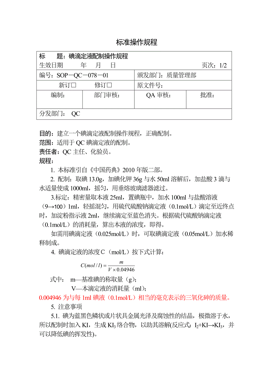 碘滴定液配制操作规程_第1页