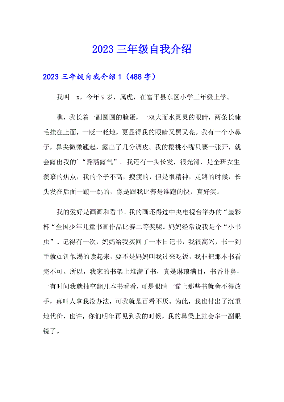 2023三年级自我介绍【可编辑】_第1页