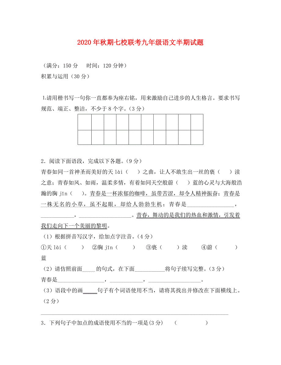 重庆市合川区九年级语文上学期七校联考半期试题无答案新人教版_第1页