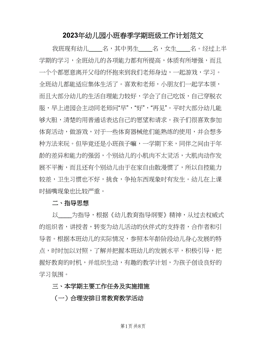 2023年幼儿园小班春季学期班级工作计划范文（二篇）.doc_第1页