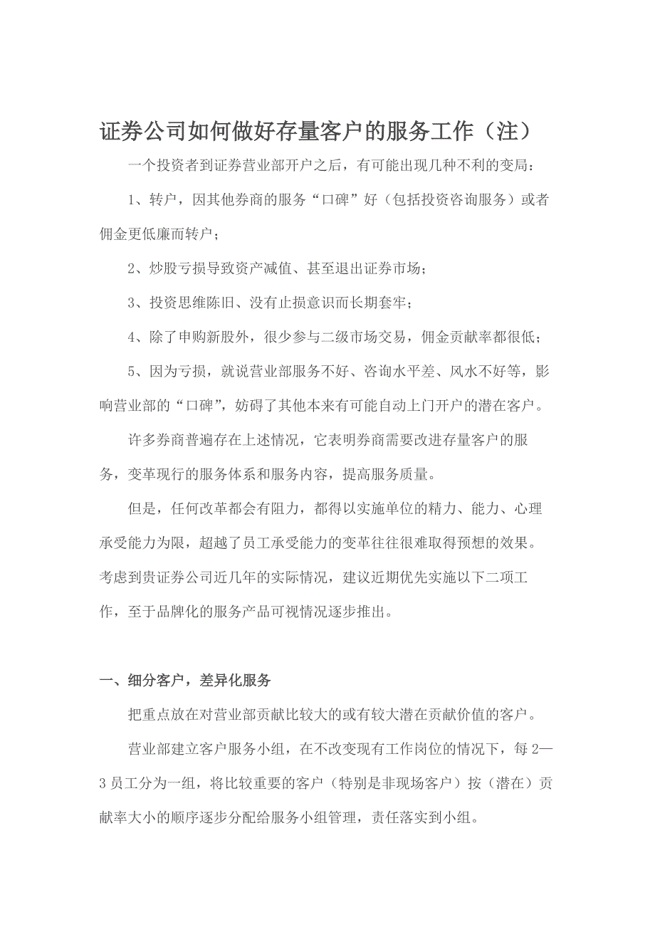 证券公司如何做好存量客户的服务工作_第1页