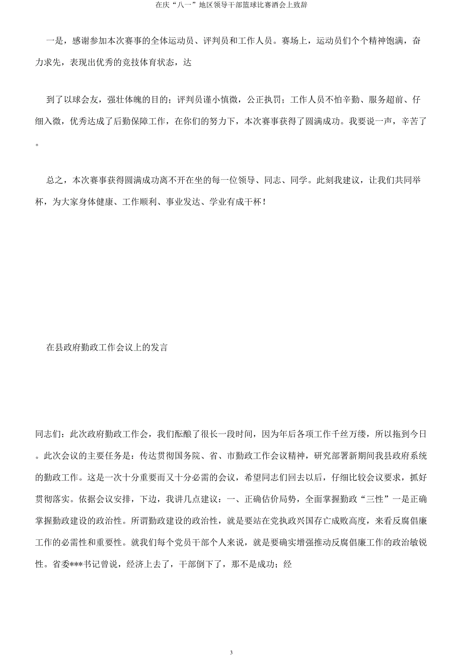 在庆“八一”地区领导干部篮球比赛酒会上致辞.docx_第3页