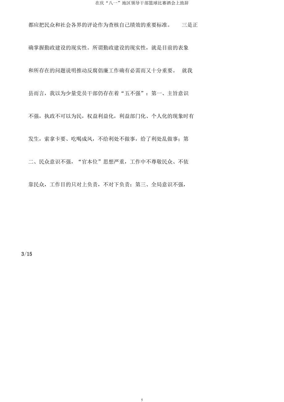 在庆“八一”地区领导干部篮球比赛酒会上致辞.docx_第5页