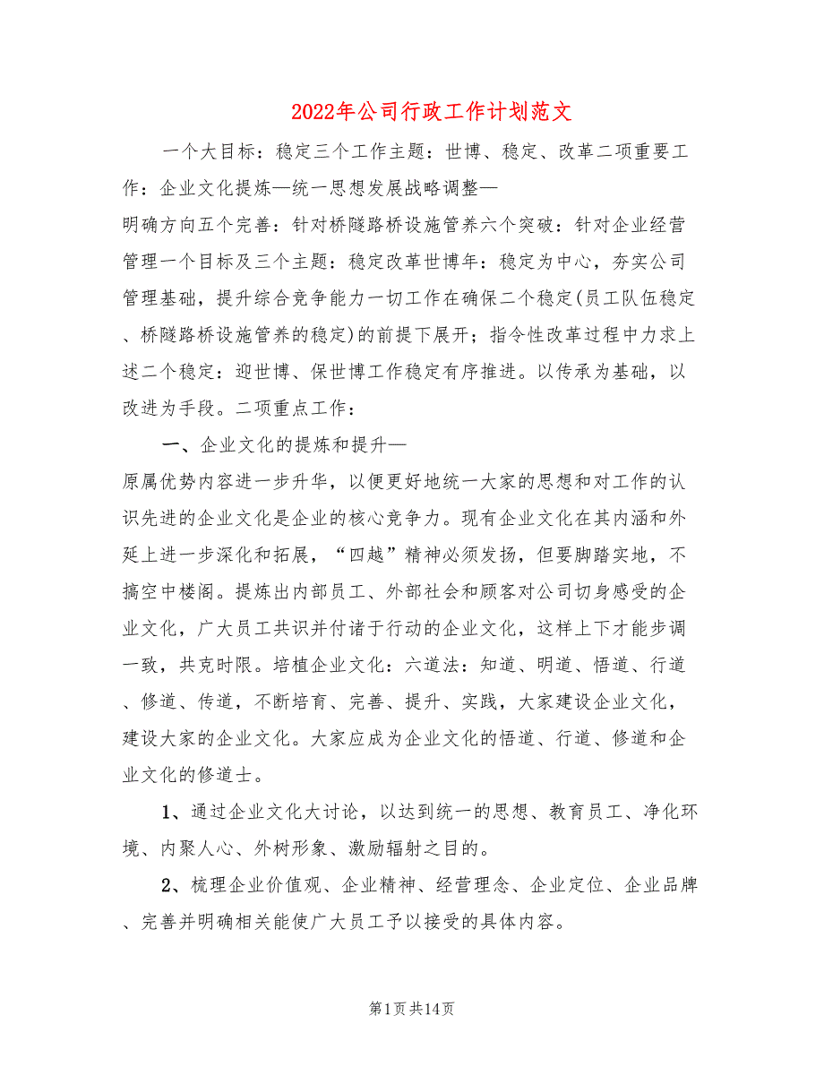 2022年公司行政工作计划范文(4篇)_第1页