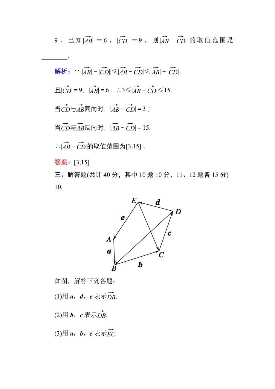 新编人教A版高中数学必修4课时作业17向量减法运算及其几何意义 含答案_第5页