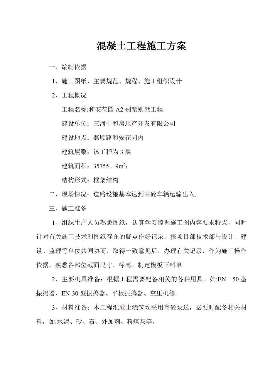 【施工方案】某框架结构混凝土工程施工方案_第2页