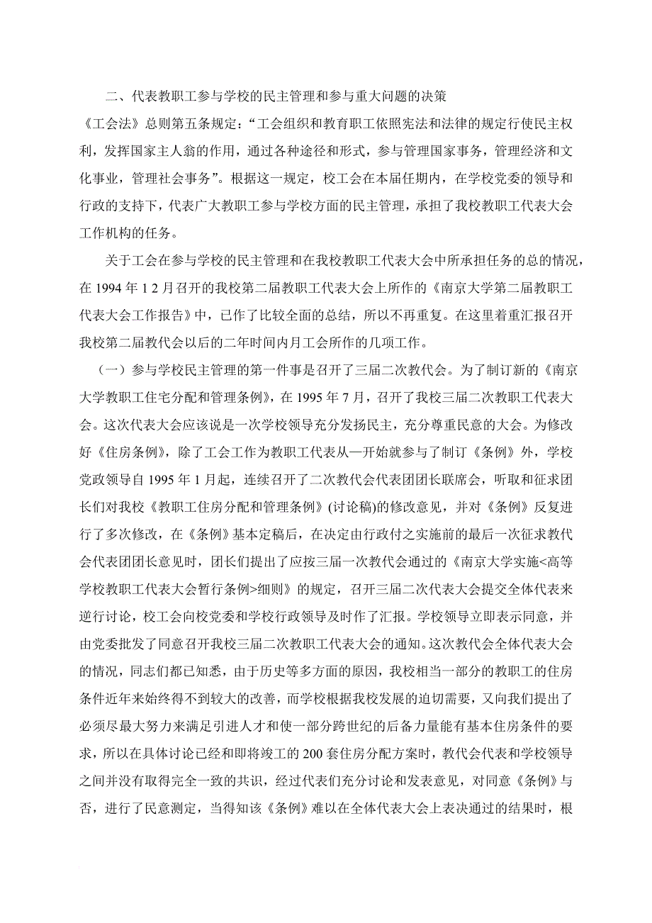 南京大学第十三届工会委员会工作报告_第4页