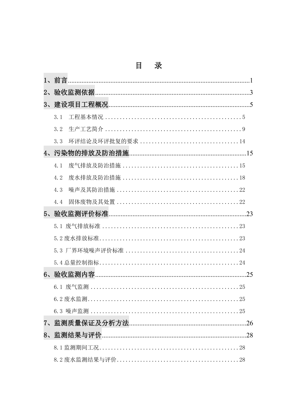 中国石化扬子石油化工有限公司油品质量升级及原油劣质化改造项目子项目一期监测报告.doc_第2页