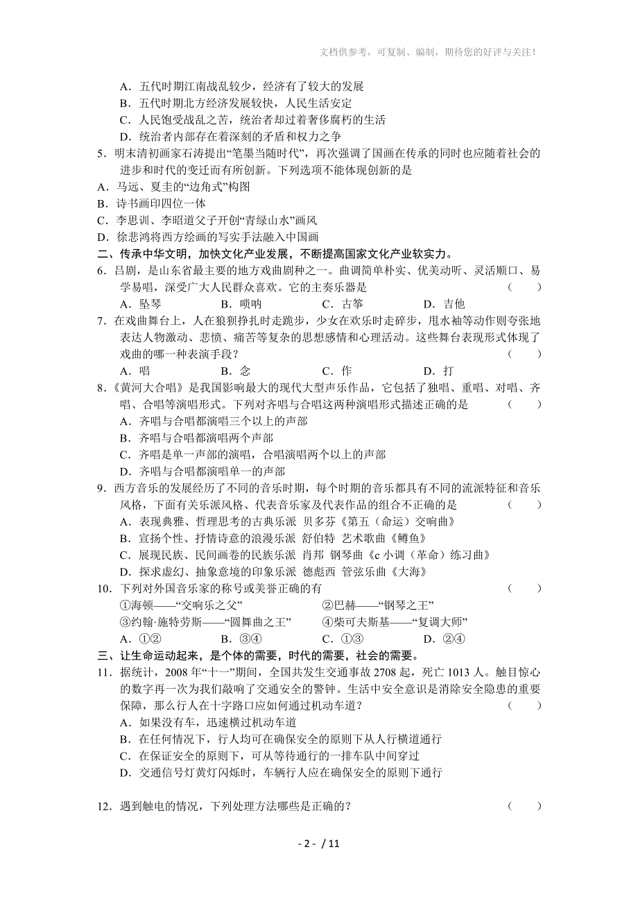 山东省烟台市2011届高三上学期模块检测(基本能力)_第2页