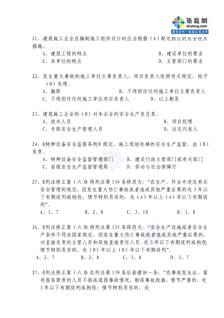 安全生产知识试题题库(综合).doc_第4页