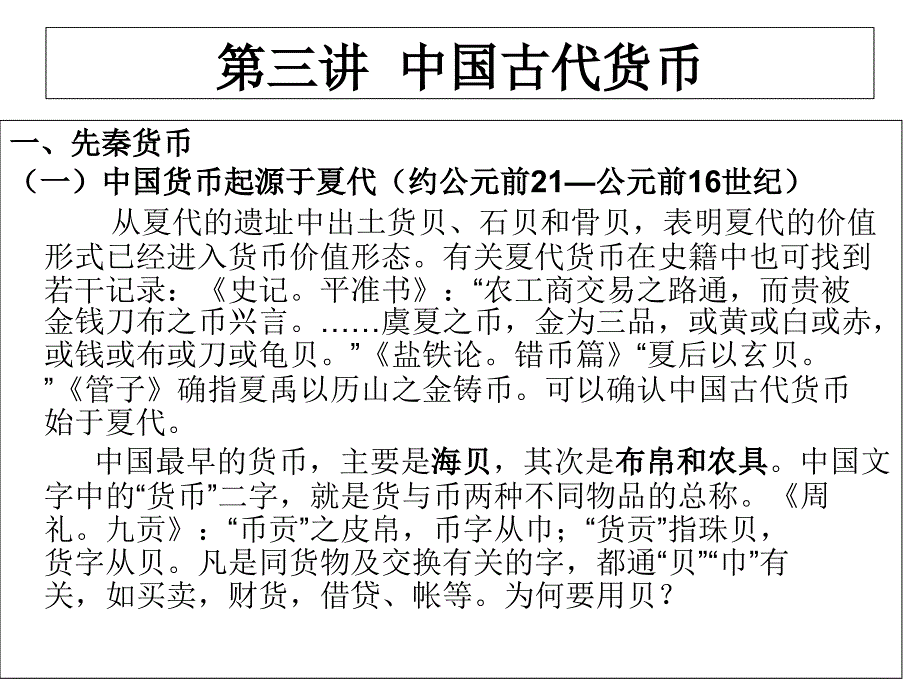 中国货币史二古代货币PPT课件_第1页