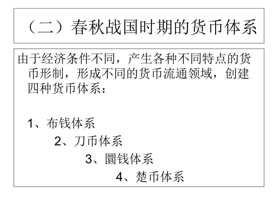 中国货币史二古代货币PPT课件_第2页