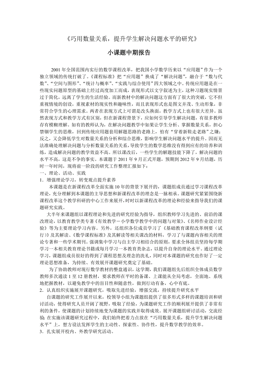 小课题研究中期报告 (1) 《巧用数量关系提高学生解决问题能力的研究》_第1页