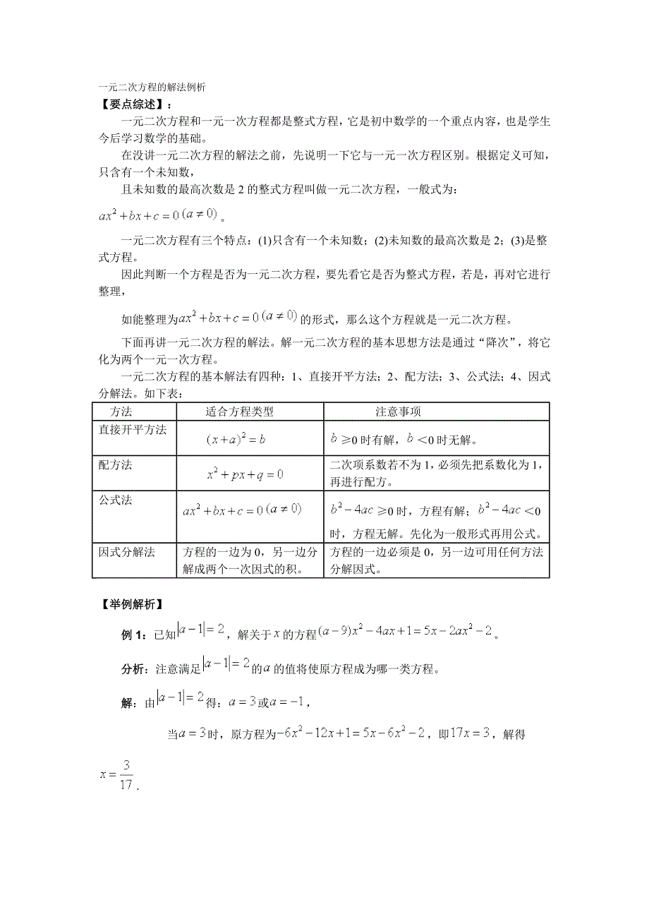 一元二次方程的解法例析.doc_第1页