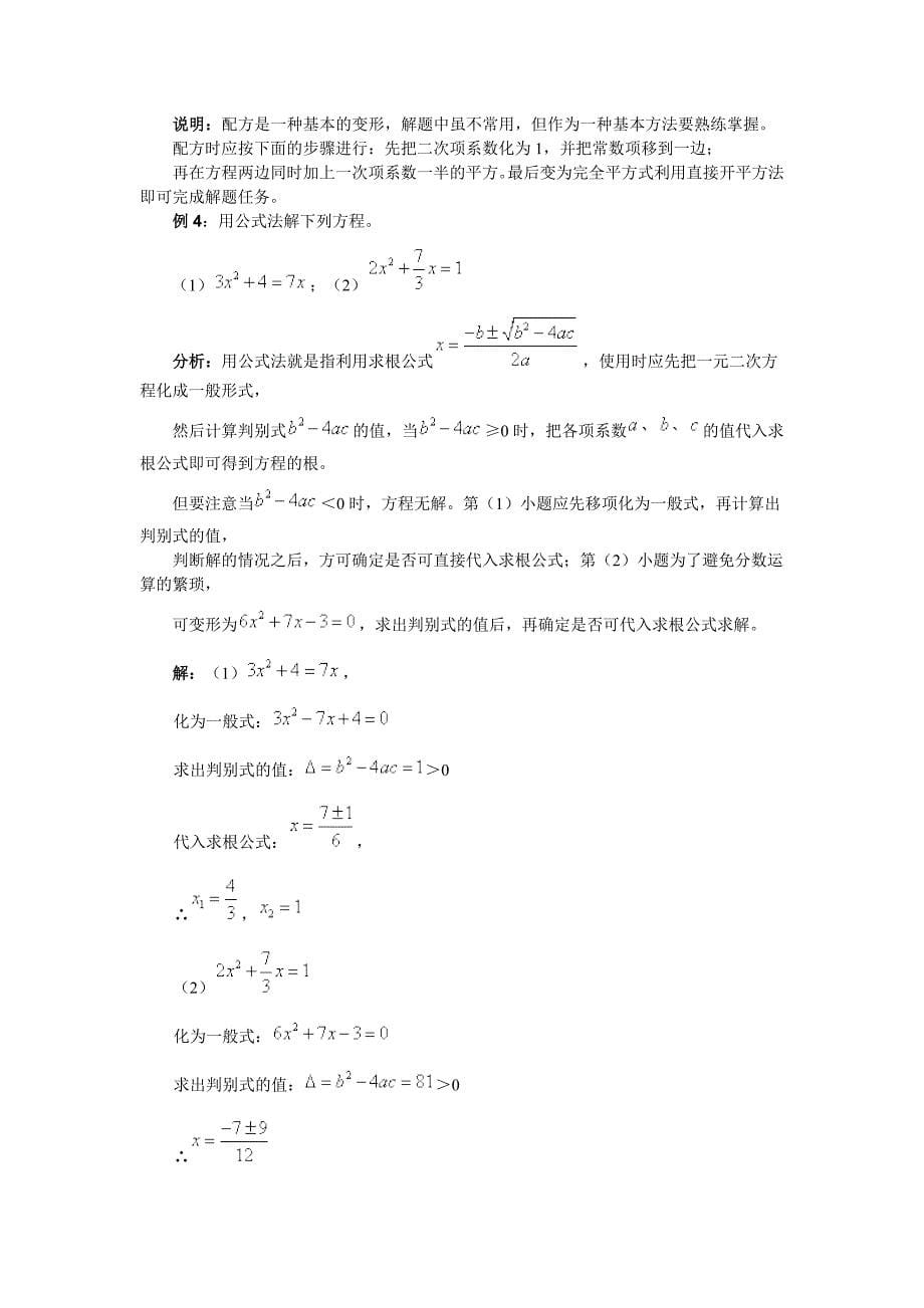 一元二次方程的解法例析.doc_第5页