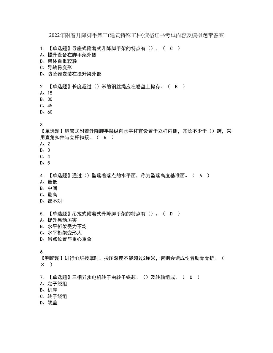 2022年附着升降脚手架工(建筑特殊工种)资格证书考试内容及模拟题带答案点睛卷14_第1页