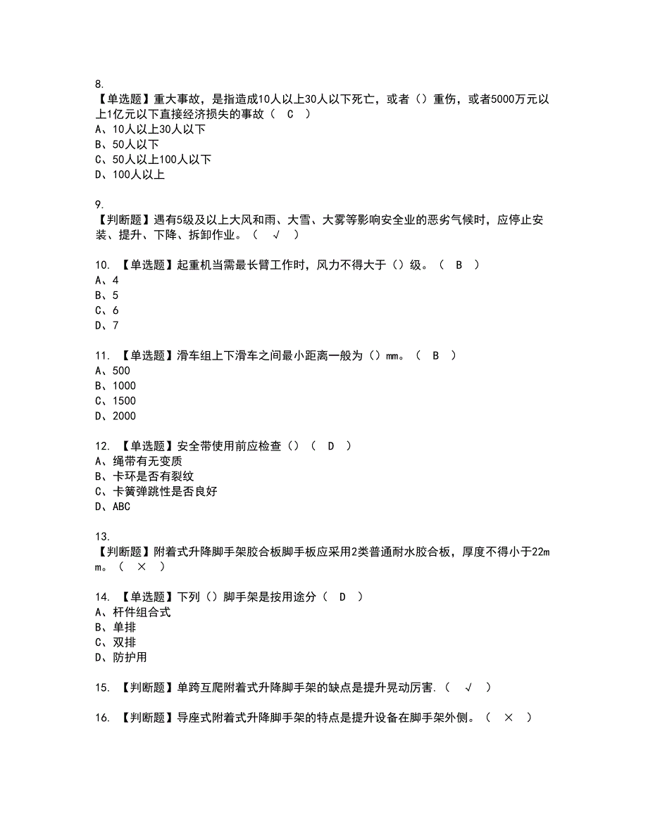 2022年附着升降脚手架工(建筑特殊工种)资格证书考试内容及模拟题带答案点睛卷14_第2页