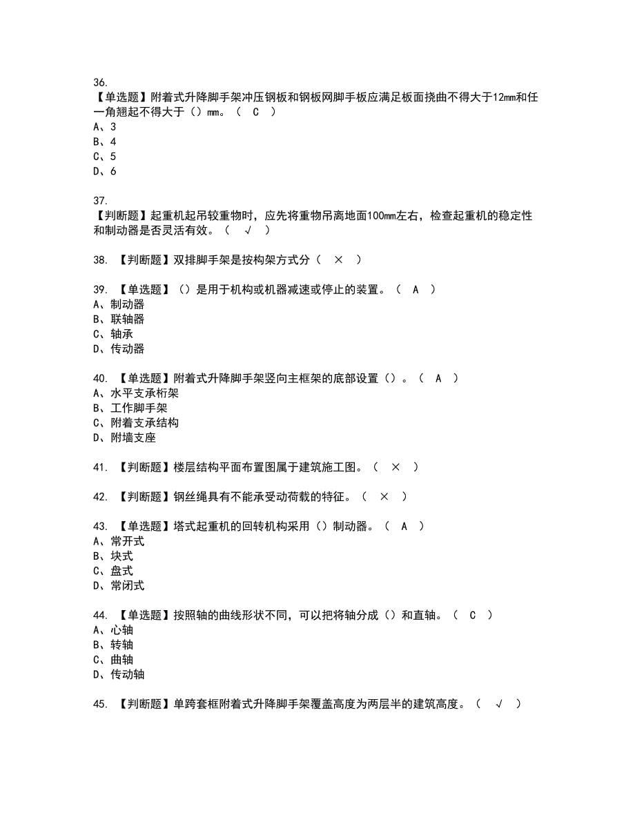 2022年附着升降脚手架工(建筑特殊工种)资格证书考试内容及模拟题带答案点睛卷14_第5页