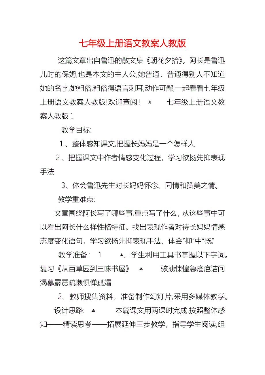 七年级上册语文教案人教版_第1页