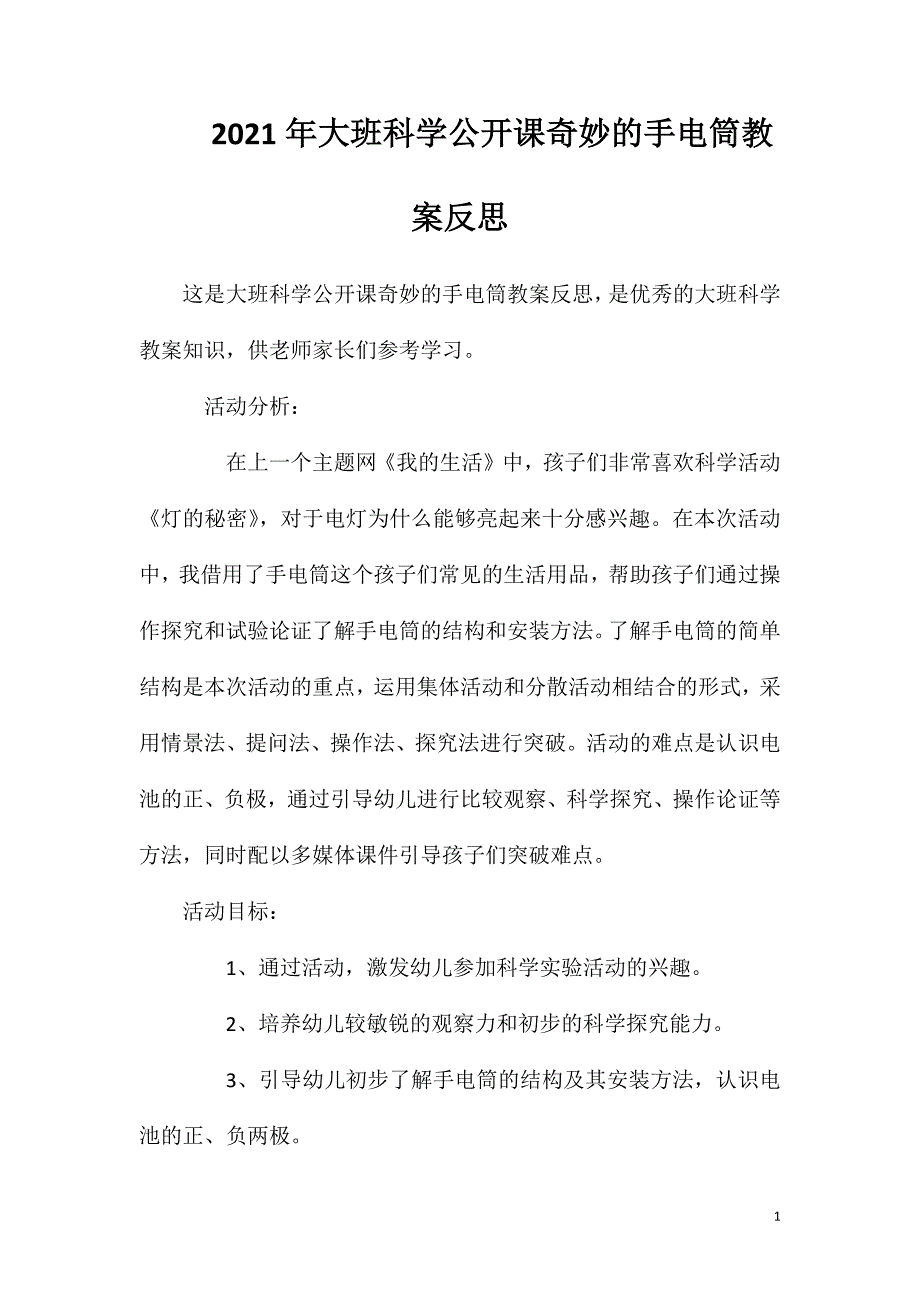 2023年大班科学公开课奇妙的手电筒教案反思_第1页