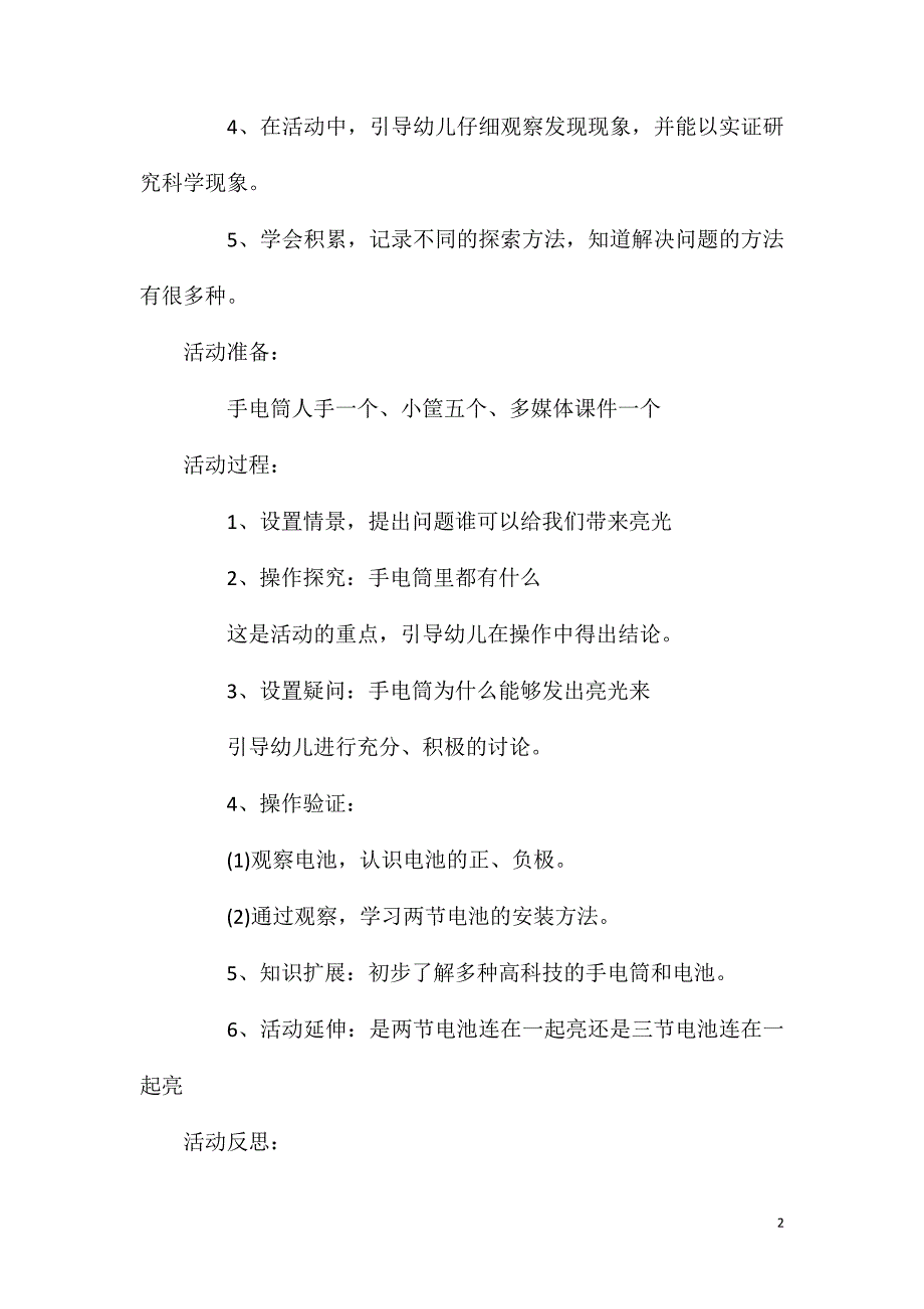 2023年大班科学公开课奇妙的手电筒教案反思_第2页