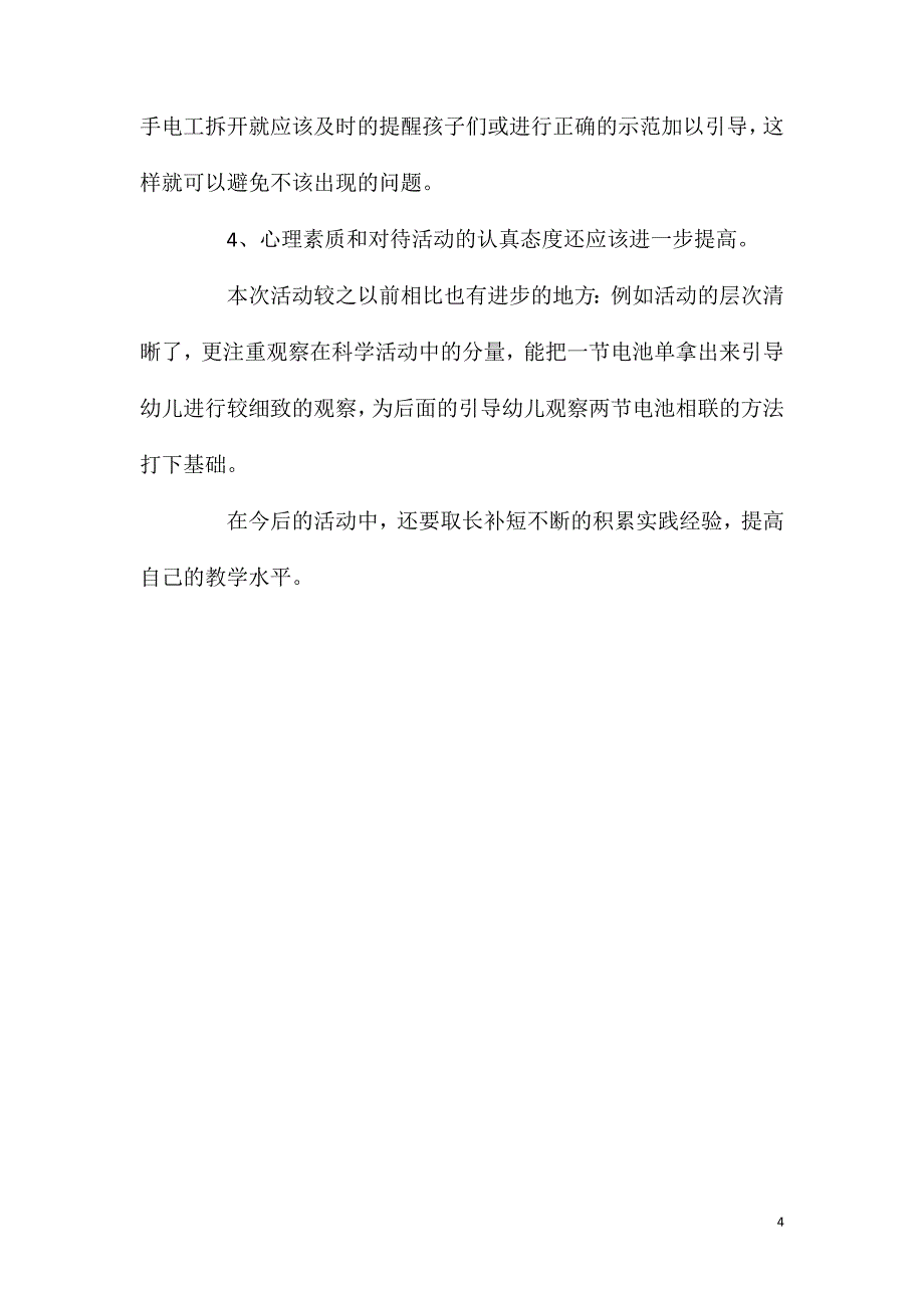 2023年大班科学公开课奇妙的手电筒教案反思_第4页