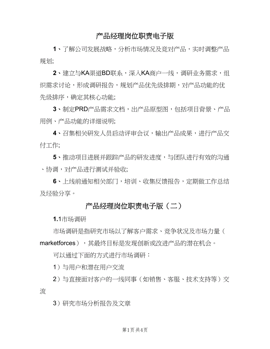 产品经理岗位职责电子版（3篇）.doc_第1页