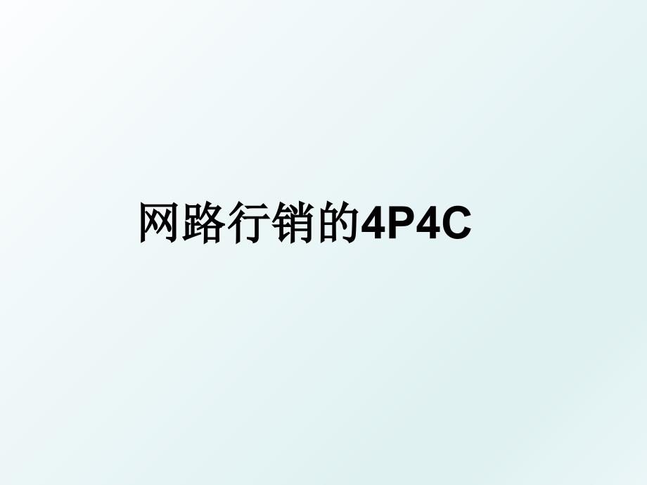 网路行销的4P4C_第1页