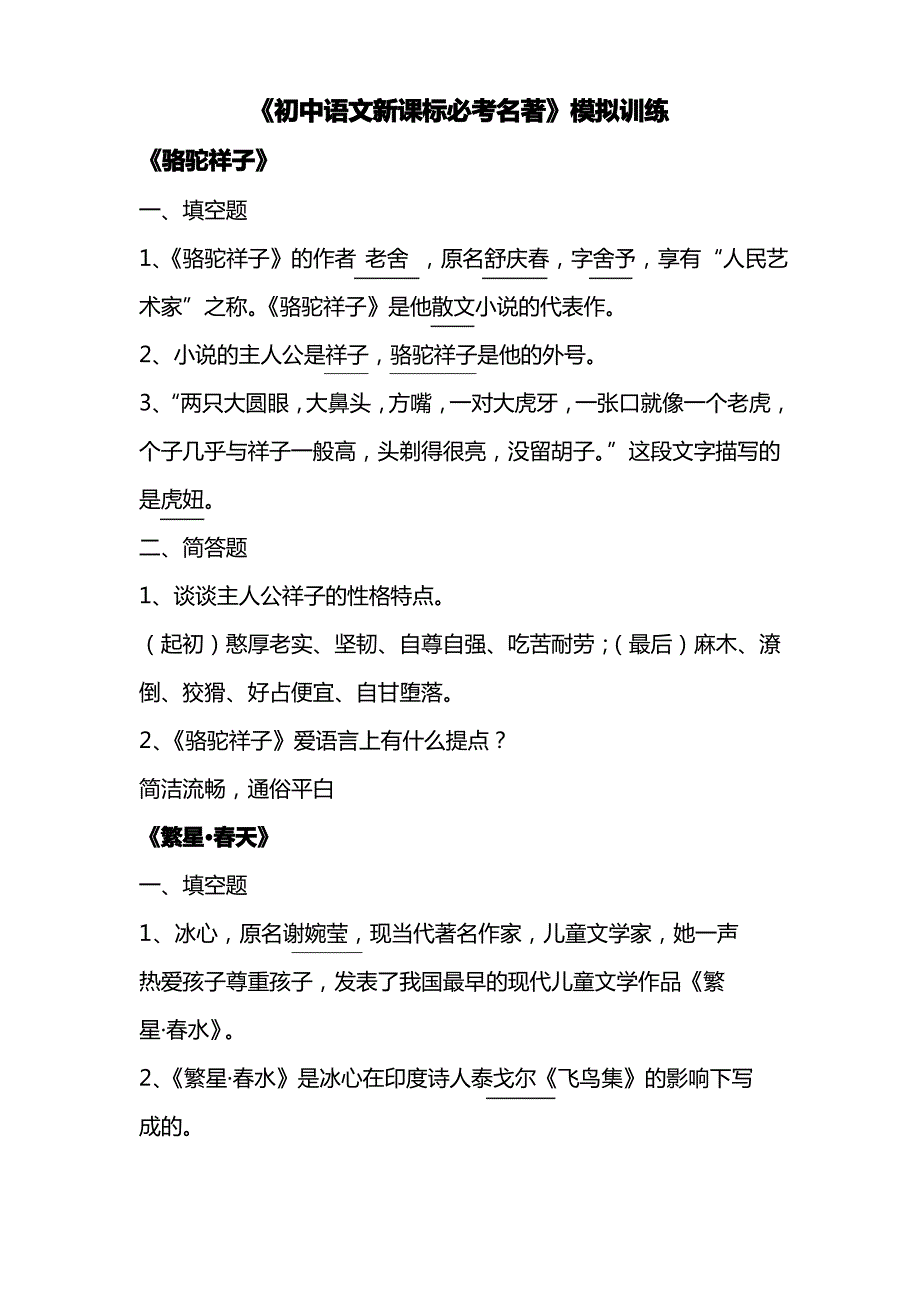 《初中语文新课标必考名著》模拟训练_第1页