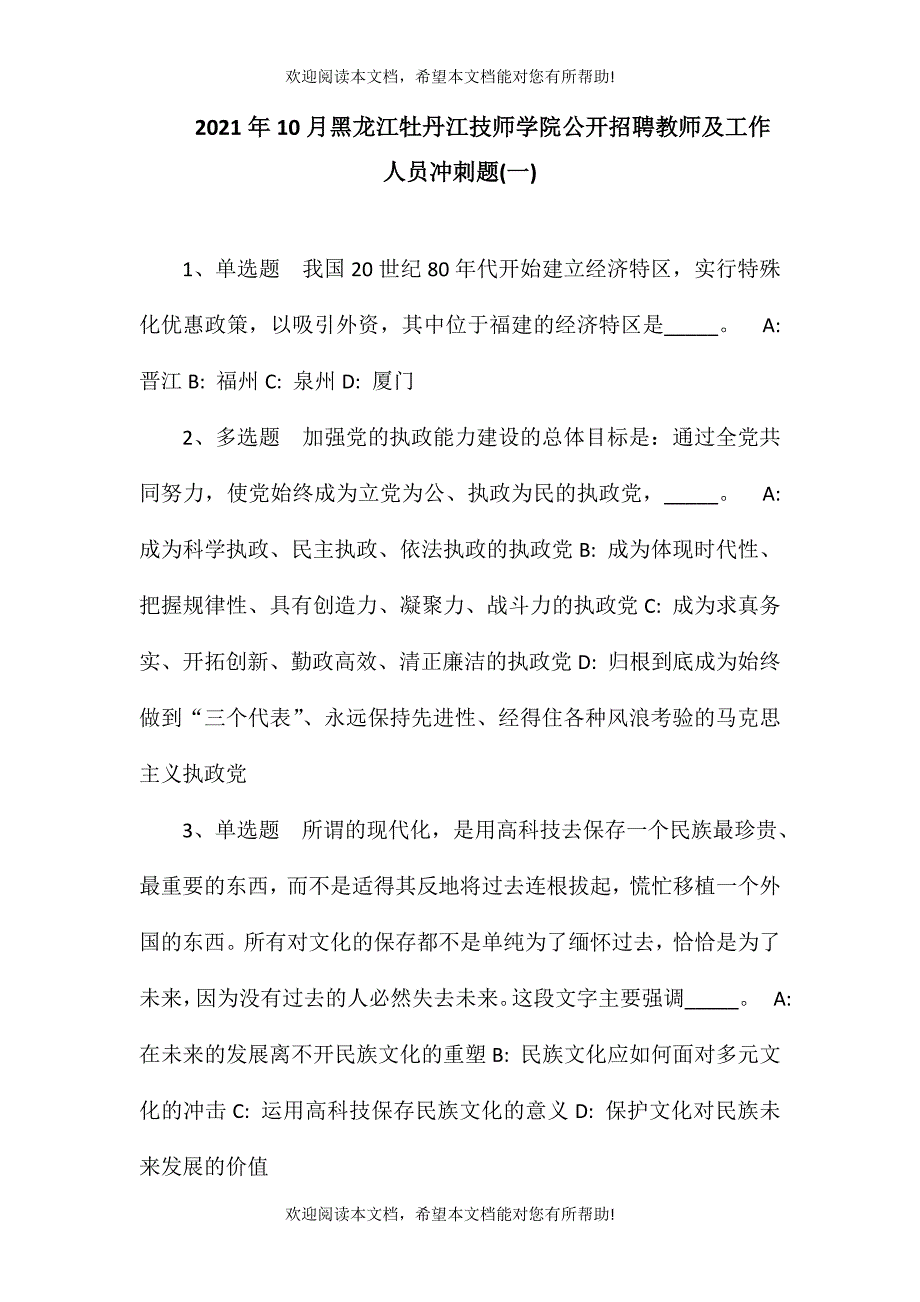 2021年10月黑龙江牡丹江技师学院公开招聘教师及工作人员冲刺题(一)_第1页