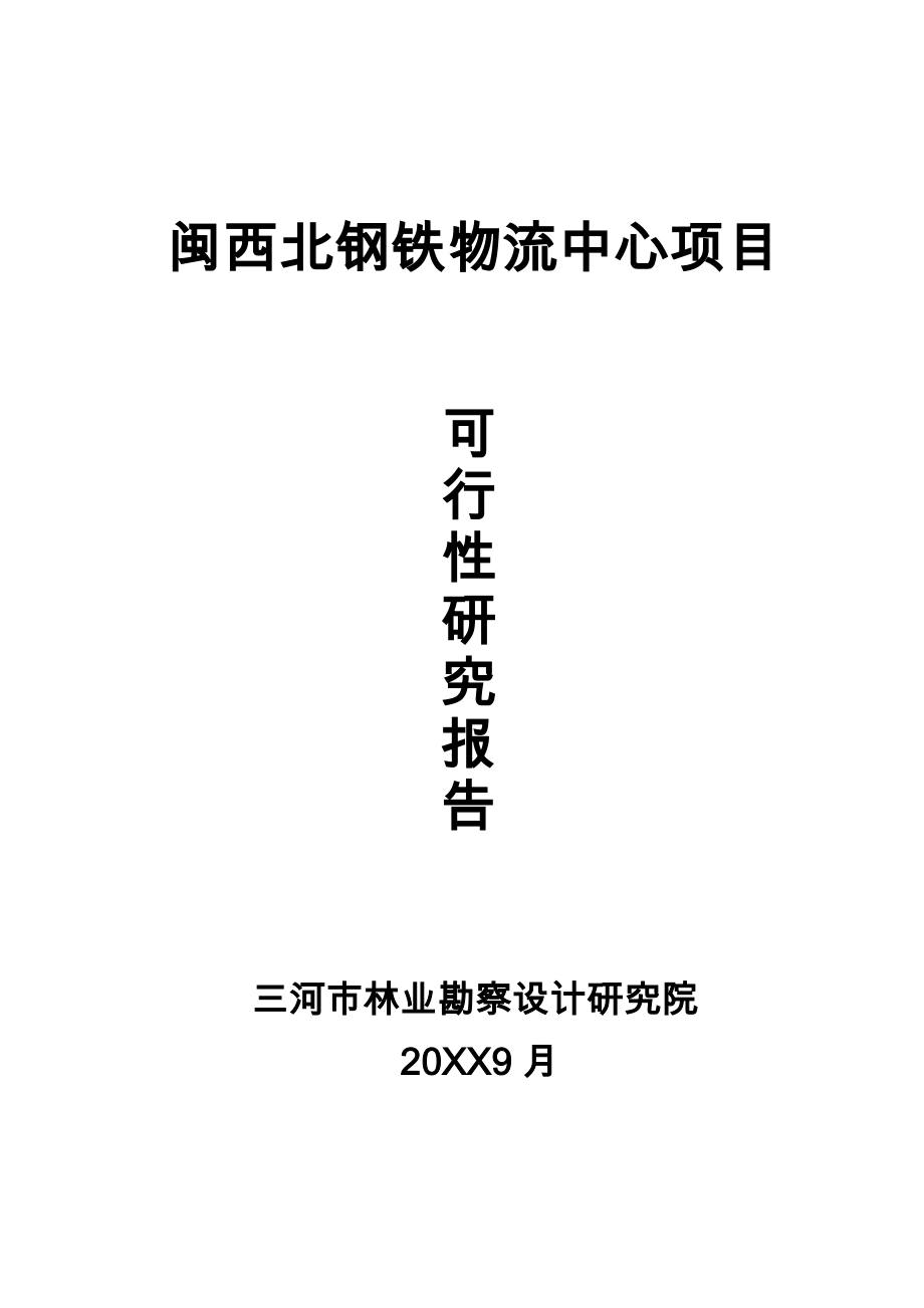 闽西北钢铁物流中心项目可行性实施报告_第1页