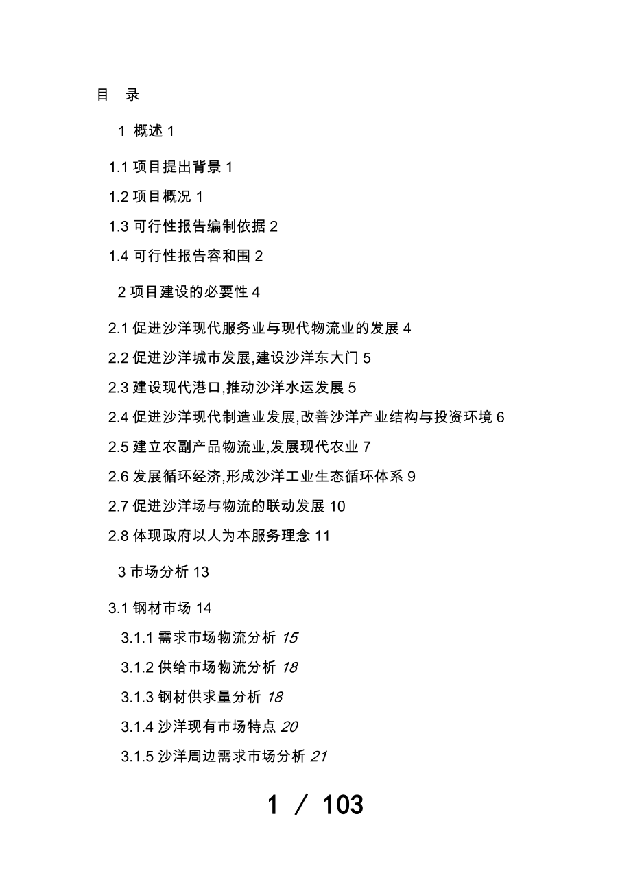 闽西北钢铁物流中心项目可行性实施报告_第2页