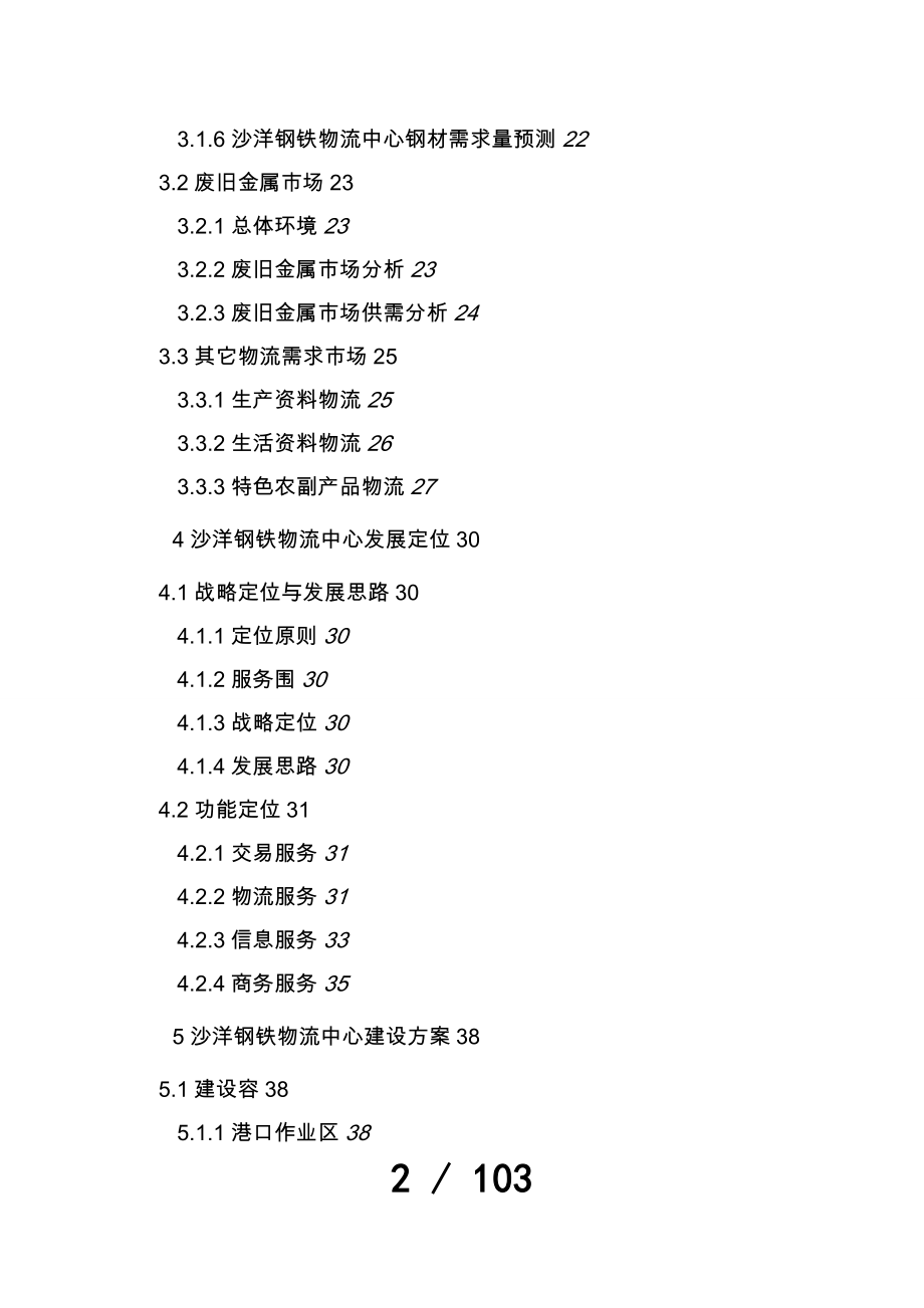 闽西北钢铁物流中心项目可行性实施报告_第3页