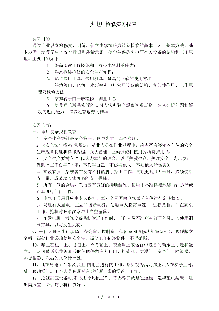 火电厂检修实习报告_第1页