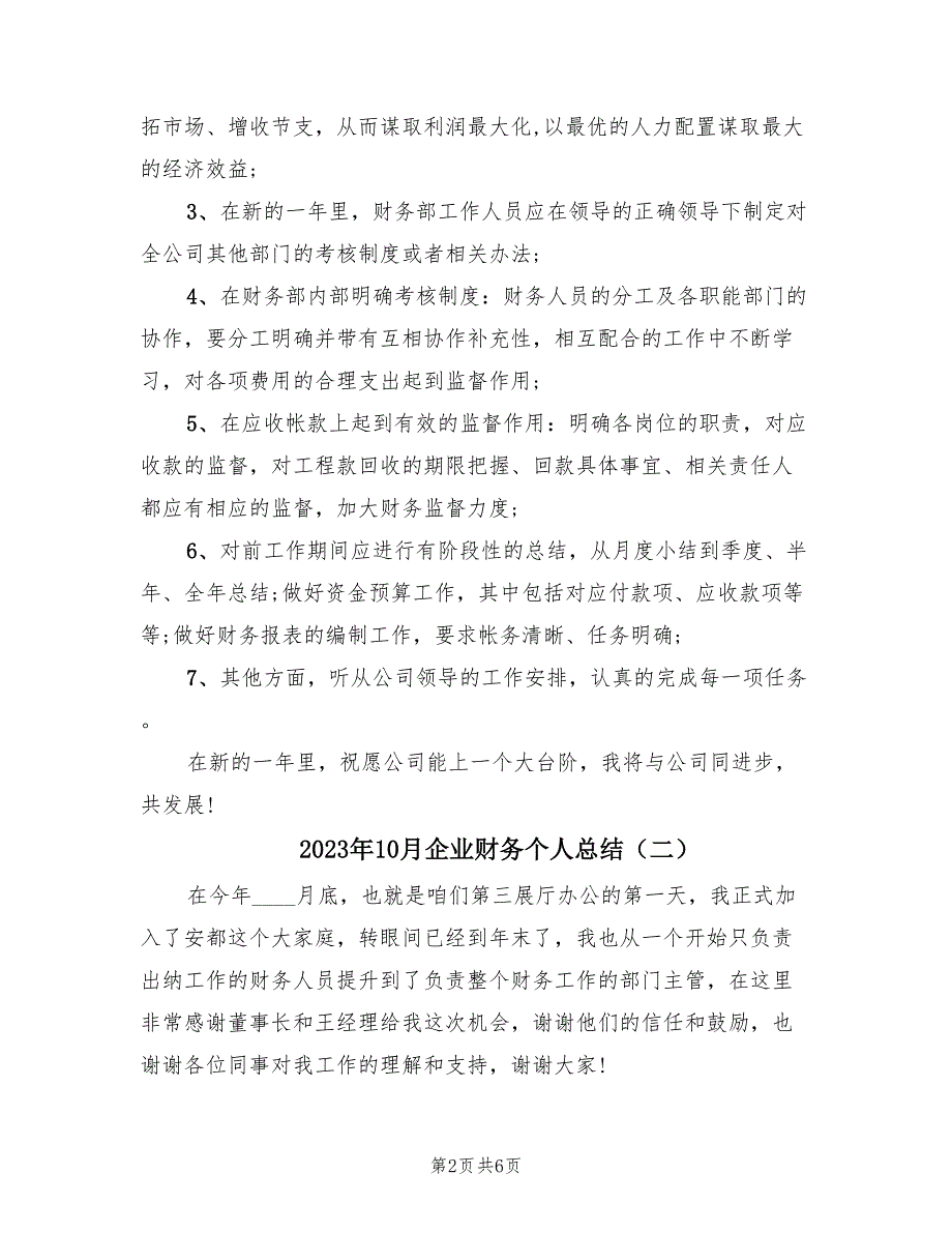 2023年10月企业财务个人总结（3篇）.doc_第2页