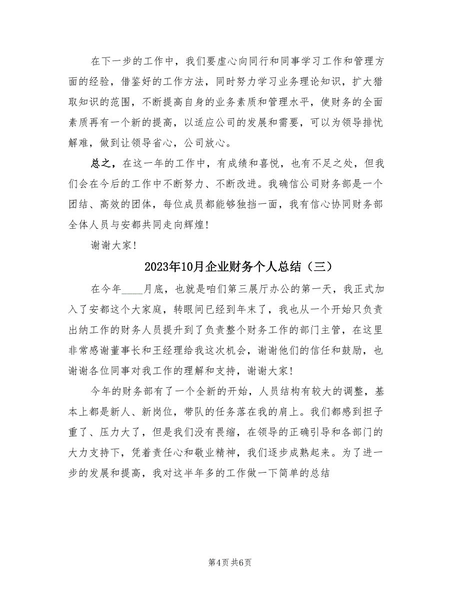 2023年10月企业财务个人总结（3篇）.doc_第4页