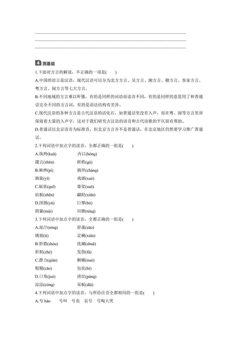 [最新]高中语文人教版练习题学案：第一课 第三节 四方异声——普通话和方言 含答案_第2页